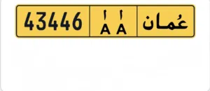 رقم للبيع 43446