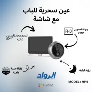 عين سحرية للباب مع شاشة EZVIZ HP4 - دقة FHD 2MP مع كفالة سنة
