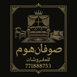 صوفان هوم لجميع انواع المفروشات بانواعها