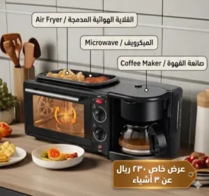 جهاز واحد.. يسوي لك كل شيء!   قلاية + ميكرويف + صانعة قهوة.. بـ 230 ريال بس!