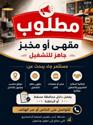 مطلوب مقهى او مخبز جاهز للتشغيل