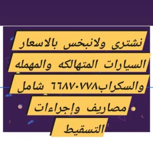 نشتري وباعلي الاسعار السيارات المهمله والسكراب نشتري وباعلي الاسعار السيارات المهمله والسكراب