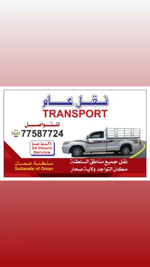السلام عليكم يوجد لدينا بيكاب نقل عام مكان التواجد ولاية صحار