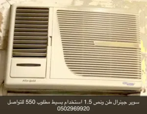 سوبر جينرال طن ونص 1.5 استخدام بسيط مطلوب 550 للتواصل