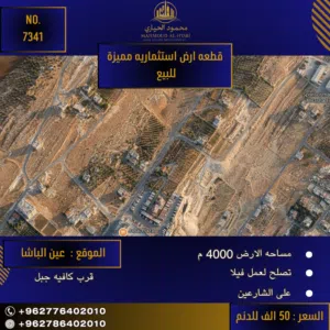 إعلان رقم (7341) فرصة استثمارية واسعة في عين الباشا!