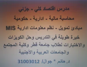 مدرس اقتصاد - محاسبة - تمويل - انتاج وعمليات - احصاء - تحليل كمي