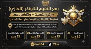 رفع حسابات ببجي كونكر التمت
