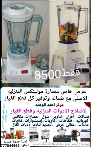 عصارات مولينكس فرنسي عرض خاص توفير كل قطع الغيار وضمانه محل 8500