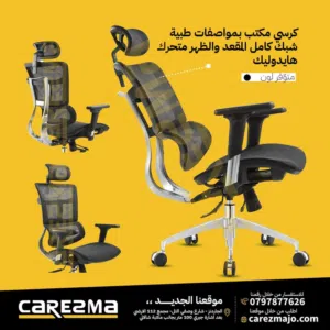 كرسي شيك كامل المنيوم الاعلى بالمواصفات والراحة كرشي شبك كامل فل مواصفات وجميع الحركات وبافضل سعر