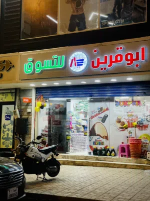 محل مواد غدائية للبيع محل تبارك رحمن معروف بسمعته طيبة وزبائنه تبارك الله ماشاء الله