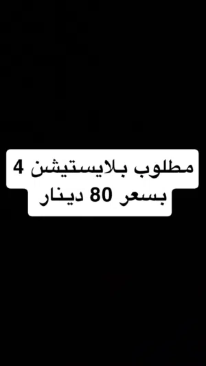 مطلوب بلايستيشن 4 بسعر 80 دينار