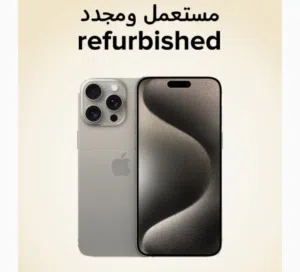 آيفون 15 برو مستعمل مجدد