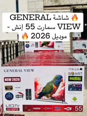 شاشة 55 جنرال فيو سمارت 2026 افضل جودة باقل سعر بالمملكة فقط 180 دينار .