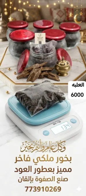بخور ملكي فاخر للتبخير الثياب النسائيه والرجاليه