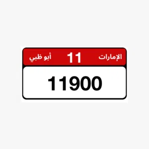 رقم أبوظبي مميز متناسق مع الكود