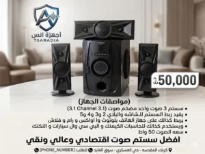 سستم صوت بسعه 50 واط