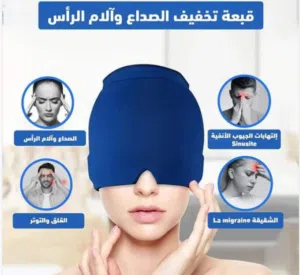 صداع؟ جيوب أنفية؟ إراد عيون؟ الحل الشامل في غطاء الراس الطبي ( متوفر حصرياً لدى متجرنا )