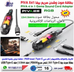 بطاقة صوت للالعاب للايباد والهواتف PIVA X41 4 in1 Game Sound Card
