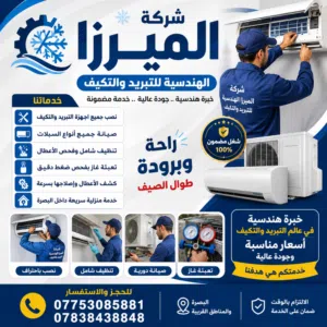 شركه الميرزا الهندسية لنصب وصيانه اجهزه التبريد والتكيف