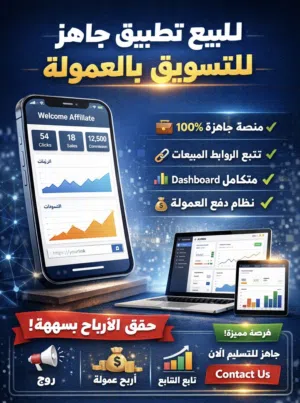 بيع تطبيق متكامل للتسويق بالعمولة (أشهر تطبيق تسويق بالعمولة في الجزائر)