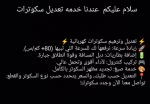سلام عليكم عندي خدمه تعديل سكوترات الكهربائيه اي سكوتر تبغى تتعدله اسعارنا ارخص من السوق بكثير