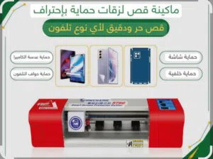 مكينة قص حمايات الشاشه الهاتف والساعات الايباد شاشات السيارات.......