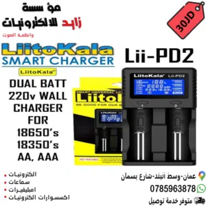 شاحن بطاريات ليثيوم ثنائي Battery Charger