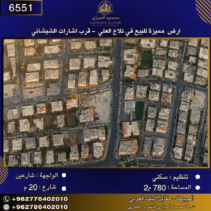 إعلان رقم (6551)  أرض مميزة للبيع في تلاع العلي – قرب إشارات الشيشاني / 780 م2