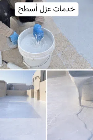 شركة عزل اسطح وخزانات المياه جميع اعمل العزل بالرياض