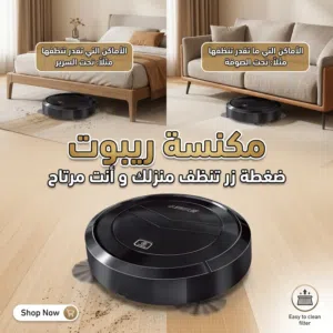مكنسة الروبوت ضغظ زر و تنظف المنزل و انت مرتاح تنظف تحت السرير او تحت الكراسي عملية و سريعة جداً