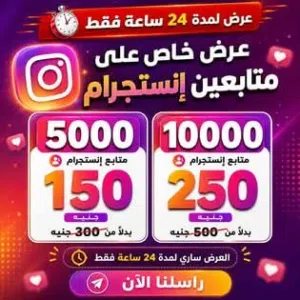 حرق أسعار المتابعين: خصومات تصل لـ 50%!