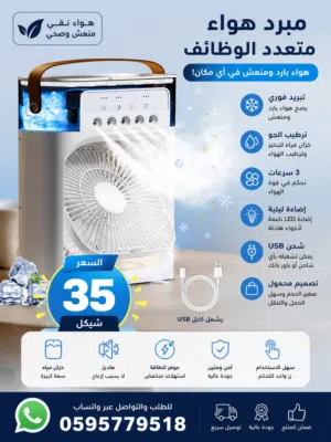 (مروحة التكييف المحمول)