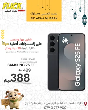 SAMSUNG S25 FE (8RAM) (256-GB) NEW / سامسونج اس اف اي 256 جيجا جديد كفاله الوكيل