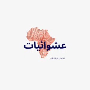 عشوائيات 