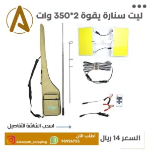 ليت سنارة بقوة 2*350 وات