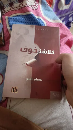 رواية كلاشنخوف