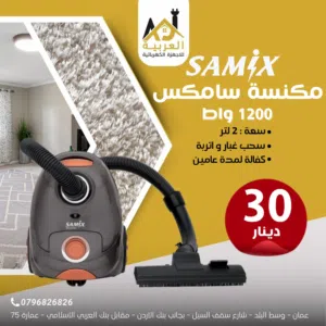 مكنسة كهربائية سامكس سعة 2 لتر بقوة 1200 واط عليها عرض بأفضل سعر في المملكة كفالة لمدة عام