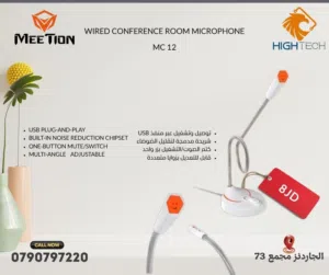 MEETION WIRED MC-12 CONFERENCE ROOM GAMING MICROPHONE-مايكروفون سلكي للالعاب والمحاضرات