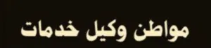متوفر وكيل خدمات اماراتي