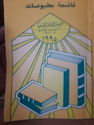 قوائم مطبوعات نادرة لدور نشر عربية اقدم تاريخ 1982 واخر تاريخ 1996