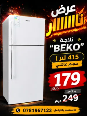 صفوه للأجهزة المنزلية المستعملة   ثلاجة  BEKO  الحجم العائلي