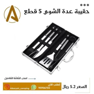 حقيبة عدة 5 قطع