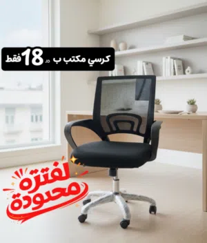 كرسي شبك مريح - كرسي متحرك - كرسي شركات ومكاتب - افضل الاسعار - عرض لفتره محدودة