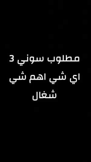 مطلوب سوني 3رخيص او فيه مشكله