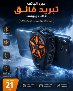 مبرد الهاتف الاحترافي تبريد سريع وجوده اعلى