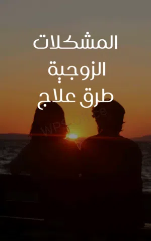 كتاب لحل المشاكل الزوجية