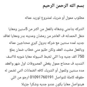 محتاج ممول أو شريك ل توريد عماله ل شركه بترول كبري