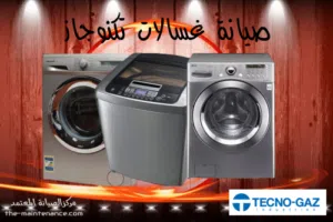 صيانة جميع انواع الثلاجات والغسالات  وافران الغاز. صيانه منزليه فوريه باسعار مناسبه