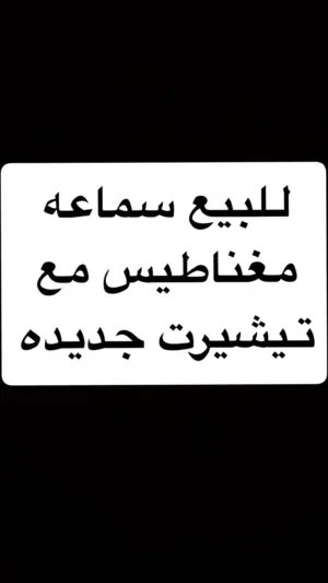 سماعه مغناطيس جديده مع تيشيرت ممتازه