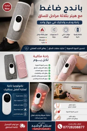 جهاز المساج الحراري للساق مع ضاغط
